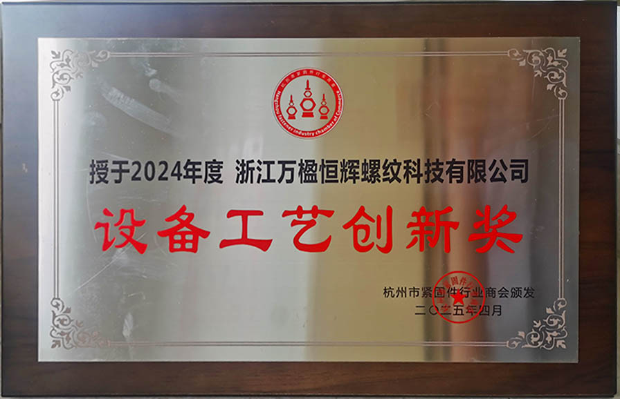 設(shè)備工藝創(chuàng)新獎(jiǎng)